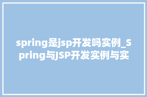 spring是jsp开发吗实例_Spring与JSP开发实例与实战方法