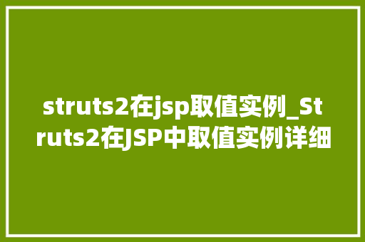 struts2在jsp取值实例_Struts2在JSP中取值实例详细浅出教你如何高效获取数据