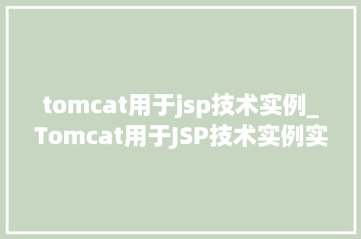 tomcat用于jsp技术实例_Tomcat用于JSP技术实例实战与心得分享