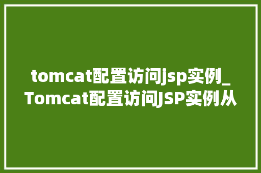 tomcat配置访问jsp实例_Tomcat配置访问JSP实例从入门到精通