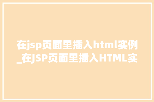 在jsp页面里插入html实例_在JSP页面里插入HTML实例实现页面美化的秘密武器