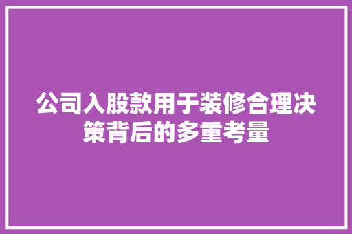 公司入股款用于装修合理决策背后的多重考量