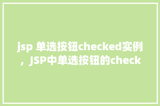 jsp 单选按钮checked实例，JSP中单选按钮的checked属性实例演示