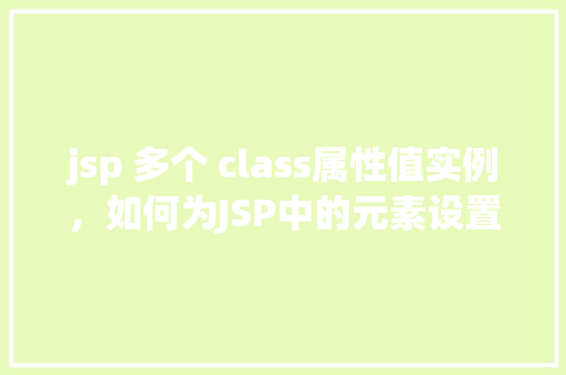 jsp 多个 class属性值实例，如何为JSP中的元素设置多个class属性值