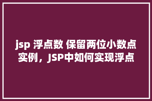 jsp 浮点数 保留两位小数点实例，JSP中如何实现浮点数保留两位小数的实例演示
