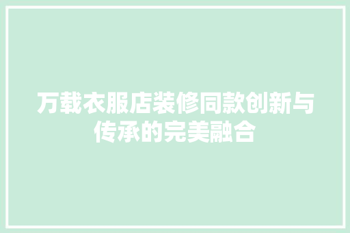 万载衣服店装修同款创新与传承的完美融合