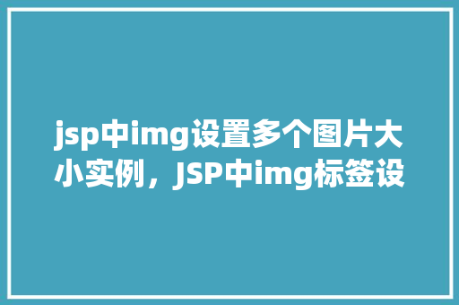 jsp中img设置多个图片大小实例，JSP中img标签设置多个图片大小实例介绍