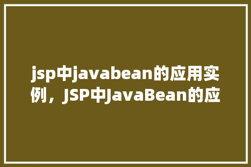 jsp中javabean的应用实例，JSP中JavaBean的应用实例详解