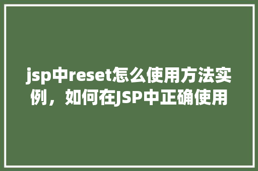 jsp中reset怎么使用方法实例，如何在JSP中正确使用reset按钮实例详解