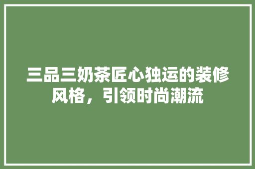 三品三奶茶匠心独运的装修风格，引领时尚潮流