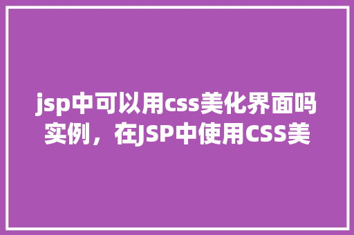 jsp中可以用css美化界面吗实例，在JSP中使用CSS美化界面实例详解