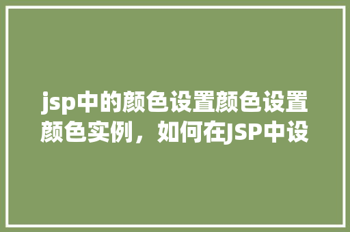 jsp中的颜色设置颜色设置颜色实例，如何在JSP中设置页面颜色实例详解