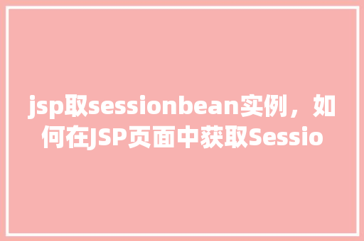 jsp取sessionbean实例，如何在JSP页面中获取SessionBean实例