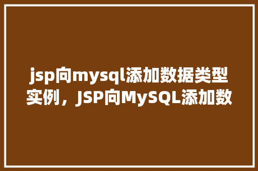 jsp向mysql添加数据类型实例，JSP向MySQL添加数据类型实例详解