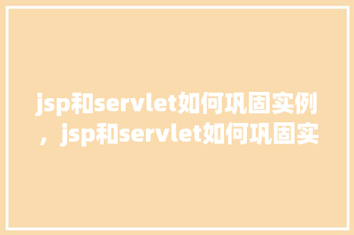 jsp和servlet如何巩固实例，jsp和servlet如何巩固实例——一次购物车功能的实现