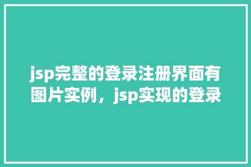 jsp完整的登录注册界面有图片实例,jsp实现的登录注册界面实例展示 第1张 jsp完整的登录注册界面有图片实例,jsp实现的登录注册界面实例展示 第1张