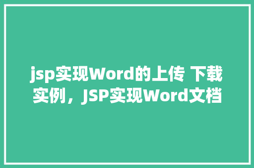 jsp实现Word的上传 下载实例，JSP实现Word文档的上传与下载实例介绍