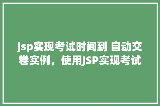 jsp实现考试时间到 自动交卷实例，使用JSP实现考试时间到自动交卷实例详解