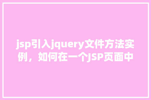 jsp引入jquery文件方法实例，如何在一个JSP页面中引入jQuery文件实例详解