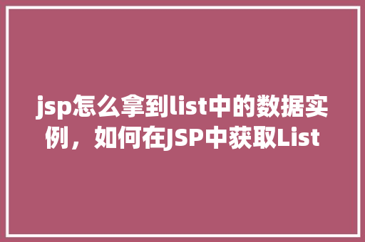 jsp怎么拿到list中的数据实例，如何在JSP中获取List中的数据实例