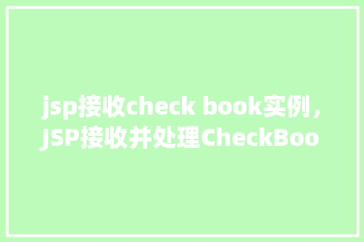 jsp接收check book实例，JSP接收并处理CheckBook实例教程