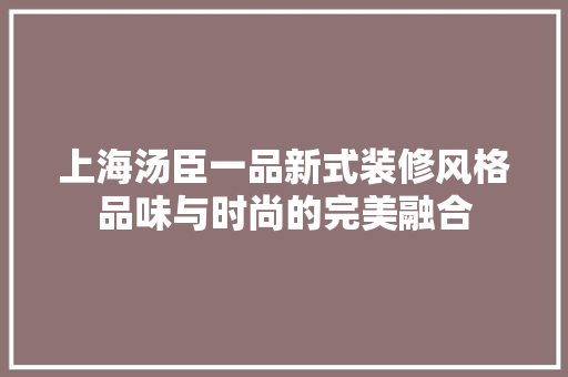 上海汤臣一品新式装修风格品味与时尚的完美融合