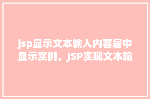 jsp显示文本输入内容居中显示实例，JSP实现文本输入内容居中显示实例讲解