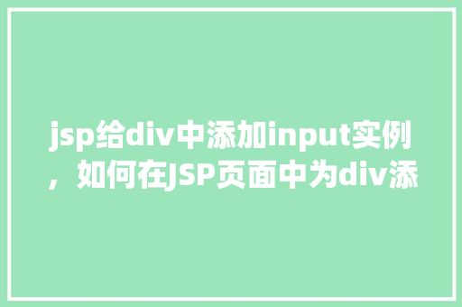 jsp给div中添加input实例，如何在JSP页面中为div添加input元素实例