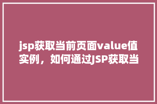 jsp获取当前页面value值实例，如何通过JSP获取当前页面表单的value值