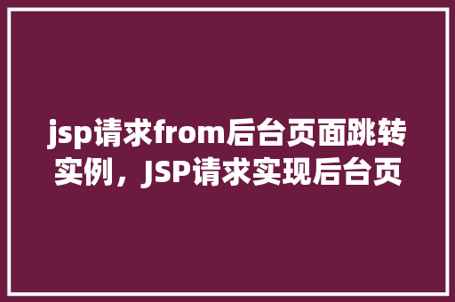 jsp请求from后台页面跳转实例，JSP请求实现后台页面跳转实例详解
