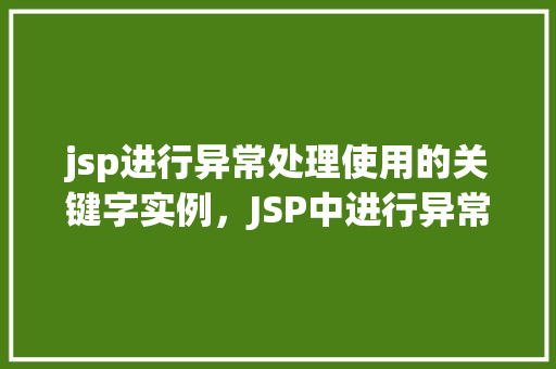 jsp进行异常处理使用的关键字实例，JSP中进行异常处理的关键字实例介绍