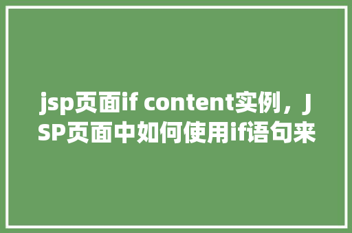 jsp页面if content实例，JSP页面中如何使用if语句来控制内容显示