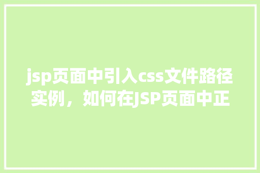 jsp页面中引入css文件路径实例，如何在JSP页面中正确引入CSS文件路径的示例