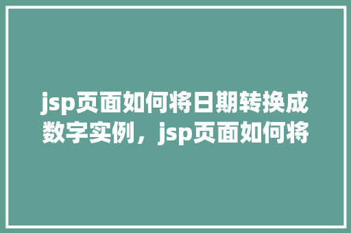 jsp页面如何将日期转换成数字实例，jsp页面如何将日期转换成数字实例详解  第1张