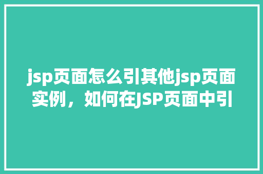 jsp页面怎么引其他jsp页面实例，如何在JSP页面中引入其他JSP页面实例