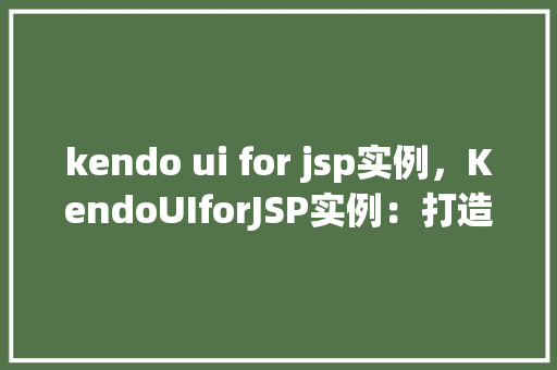 kendo ui for jsp实例，KendoUIforJSP实例：打造现代化网页布局
