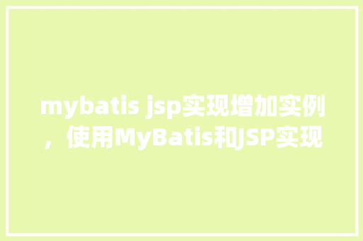 mybatis jsp实现增加实例，使用MyBatis和JSP实现增加实例的完整示例