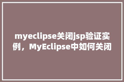 myeclipse关闭jsp验证实例,MyEclipse中如何关闭JSP验证实例详解
