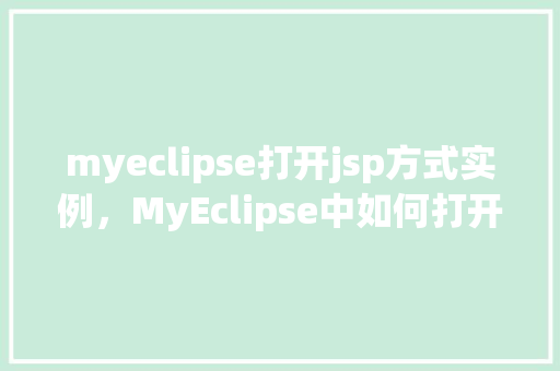 myeclipse打开jsp方式实例，MyEclipse中如何打开并运行JSP文件实例教程