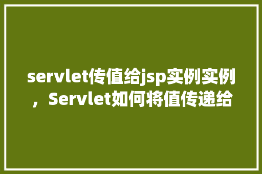 servlet传值给jsp实例实例,Servlet如何将值传递给JSP实例化实例