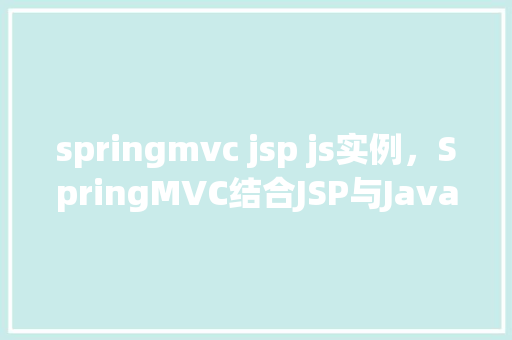 springmvc jsp js实例,SpringMVC结合JSP与JavaScript实现动态表单验证实例介绍