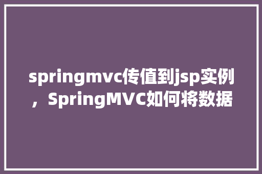 springmvc传值到jsp实例，SpringMVC如何将数据传递到JSP页面实例演示