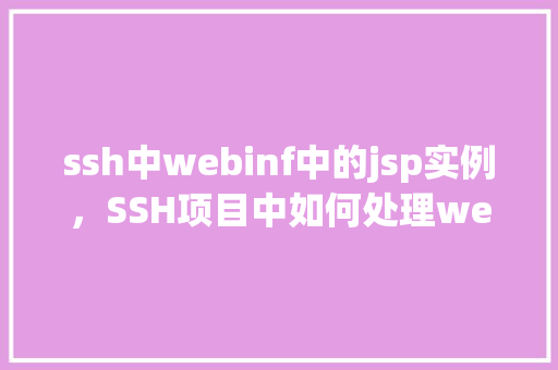 ssh中webinf中的jsp实例，SSH项目中如何处理web-inf目录下的JSP实例