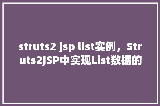 struts2 jsp list实例,Struts2JSP中实现List数据的显示实例详解