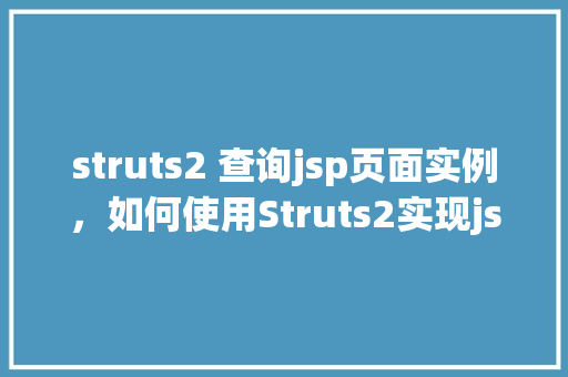 struts2 查询jsp页面实例，如何使用Struts2实现jsp页面中的数据查询实例