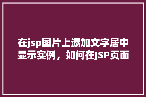 在jsp图片上添加文字居中显示实例，如何在JSP页面上实现图片上文字的居中显示