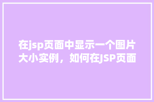 在jsp页面中显示一个图片大小实例，如何在JSP页面中展示不同大小的图片实例