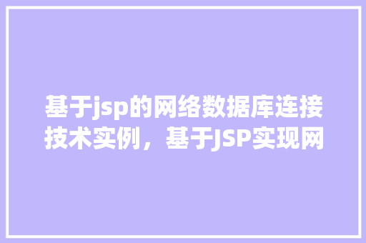 基于jsp的网络数据库连接技术实例，基于JSP实现网络数据库连接技术的实战例子