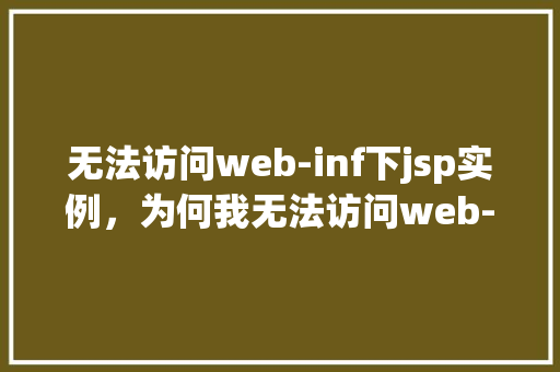 无法访问web-inf下jsp实例，为何我无法访问web-inf目录下的jsp实例页面
