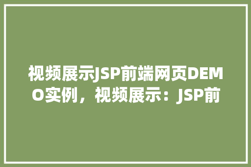 视频展示JSP前端网页DEMO实例，视频展示：JSP前端网页DEMO实例介绍